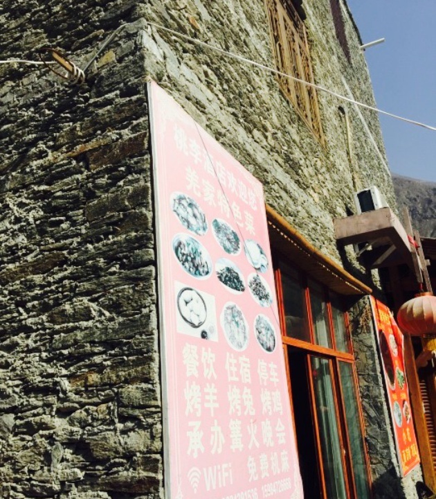 桃李羌家(桃坪羌寨店)