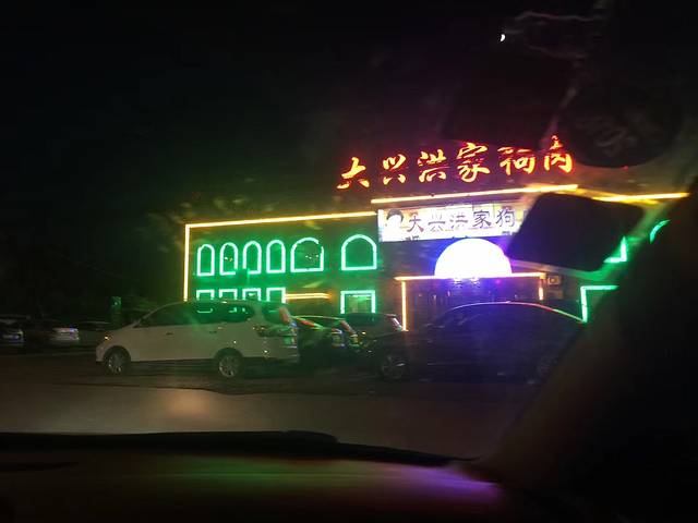 大兴洪家GOU肉城