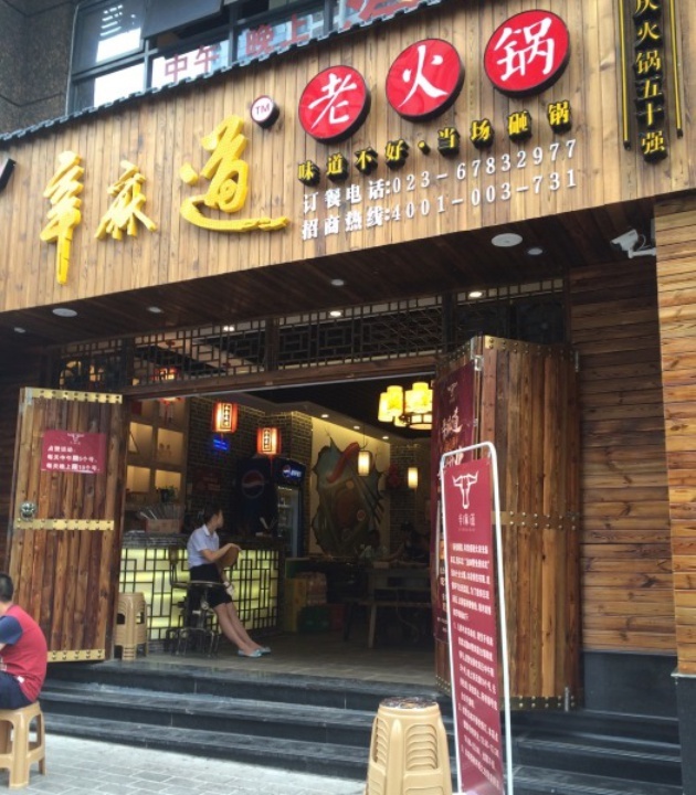 辛麻道老火锅(西政店)