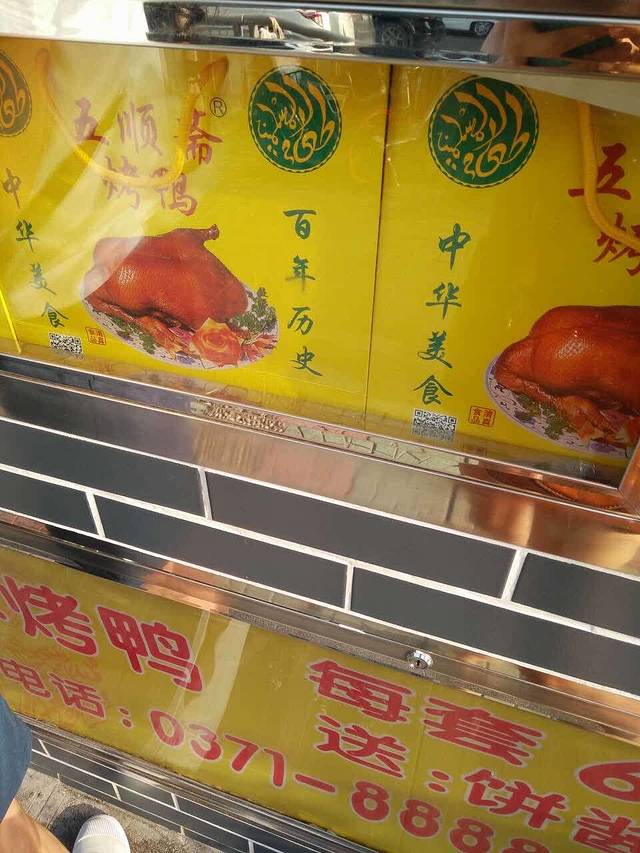 五顺斋清真烤鸭(大学路店)