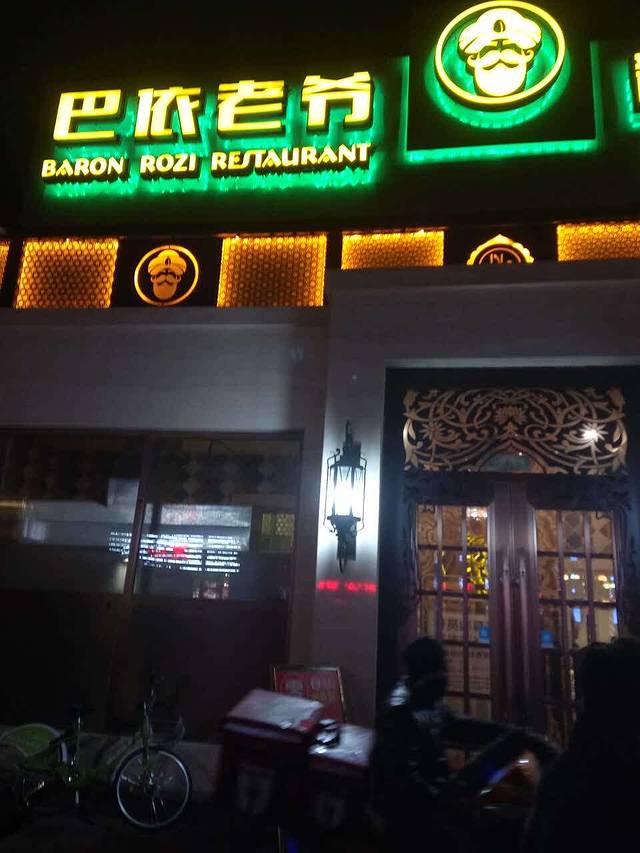 巴依老爷新疆美食(传媒大学店)