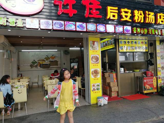 许佳后安粉汤店