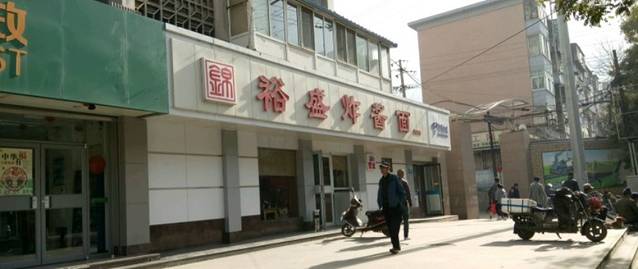 锦裕盛炸酱面(铁路局店)