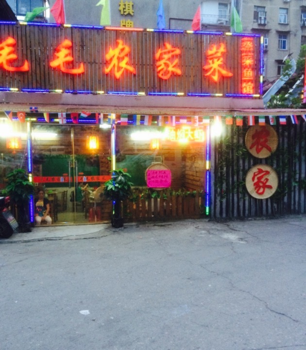 毛毛农家菜(茯苓巷)