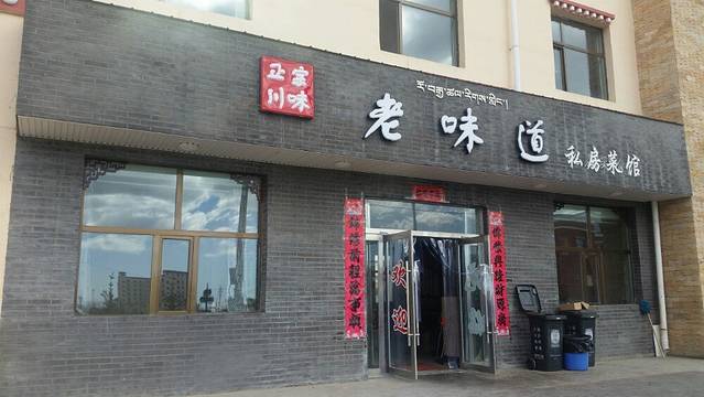 老味道私房菜馆