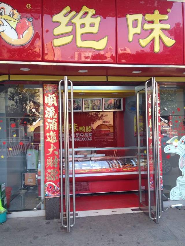 绝味鸭脖(灵石店)
