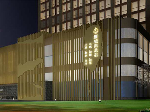 夏威夷温泉洗浴公馆