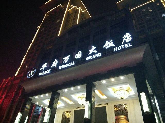 华府万国大饭店