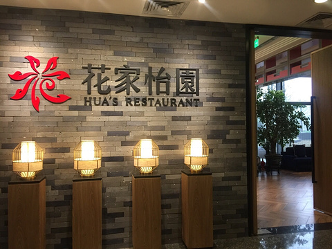花家怡园(融科店)