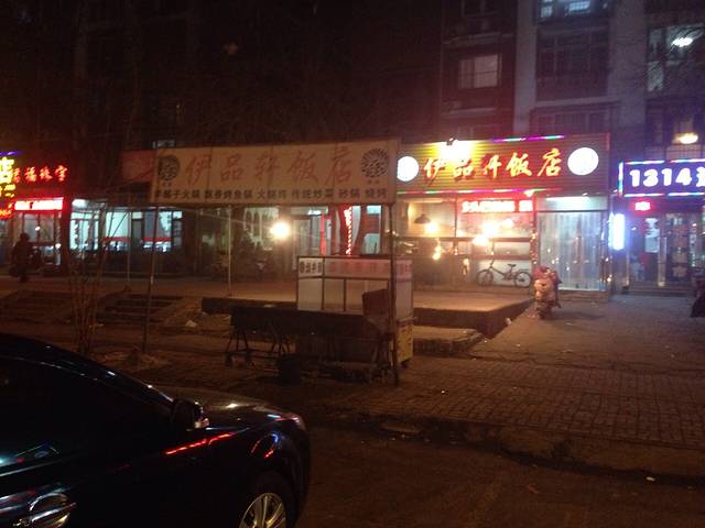 伊品轩饭店(顺义道店)