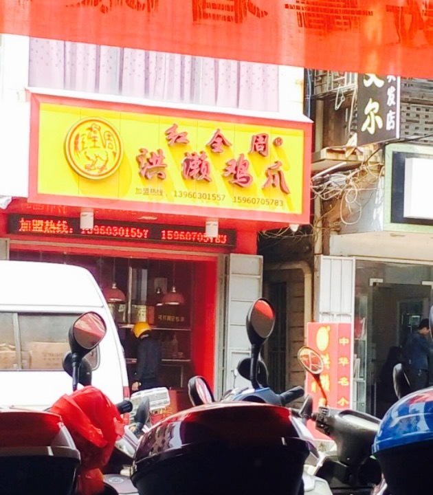 洪濑红毛鸡爪(东岭专卖店)