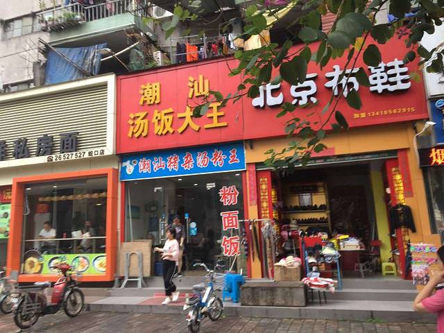 潮汕汤饭大王(爱榕店)