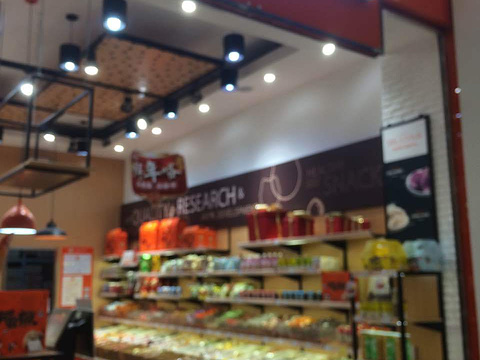 来伊份(沪闵路凯德闵行商业中心店)旅游景点图片