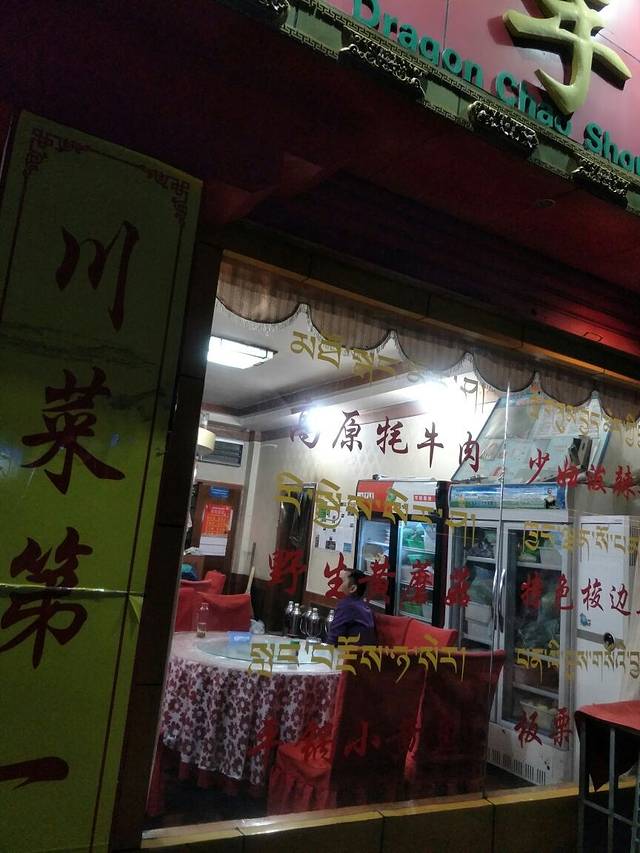老店杨记龙抄手餐厅