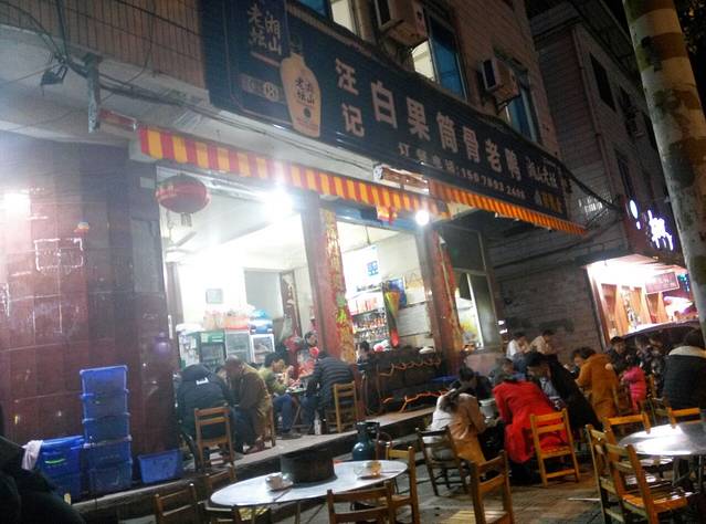 汪记白果筒骨老鸭