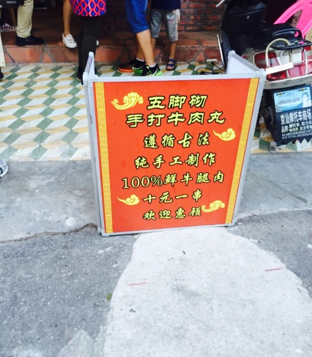 五脚砌牛肉铺