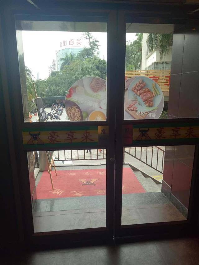 豪享来中西餐厅(海秀东路店)