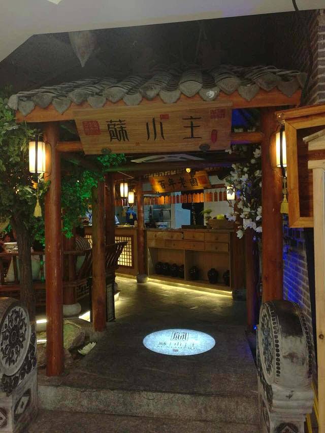 苏小主·创意中国菜(盐城金鹰店)