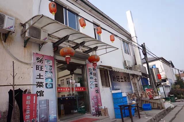 新旺土菜馆(二十年的店)
