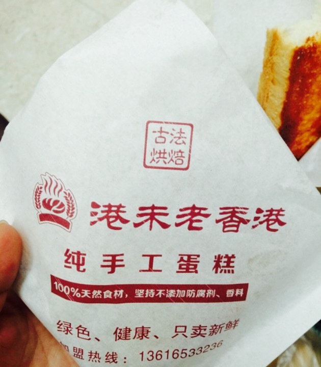 港未老香港纯手工蛋糕(鉴湖店)