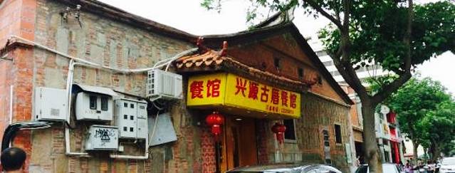 兴源古厝饭店