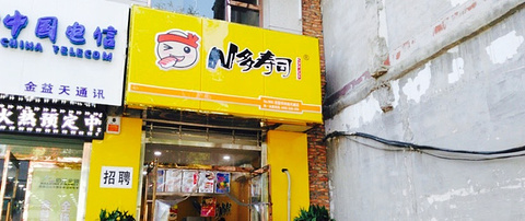 N多寿司(安国店)