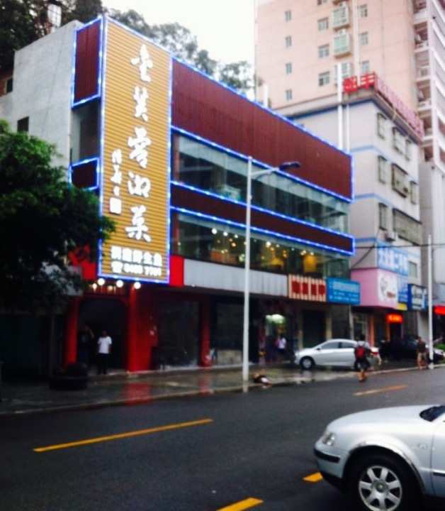 原味加分(望花店)