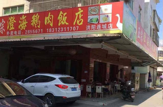 正宗澄海鹅肉店连城店