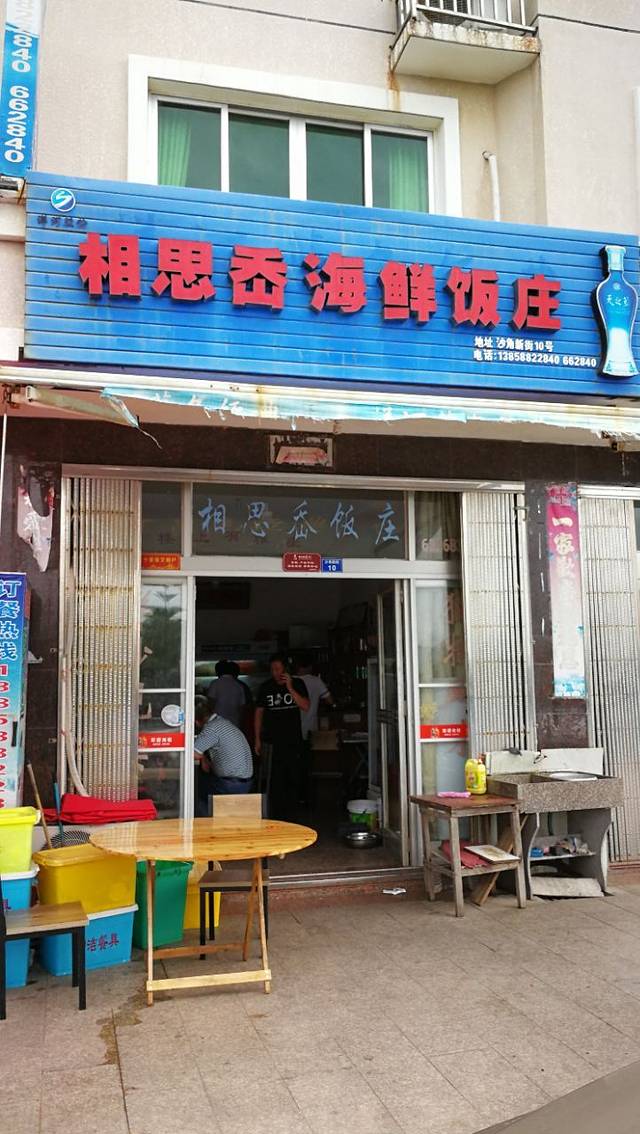 相思岙海鲜饭庄