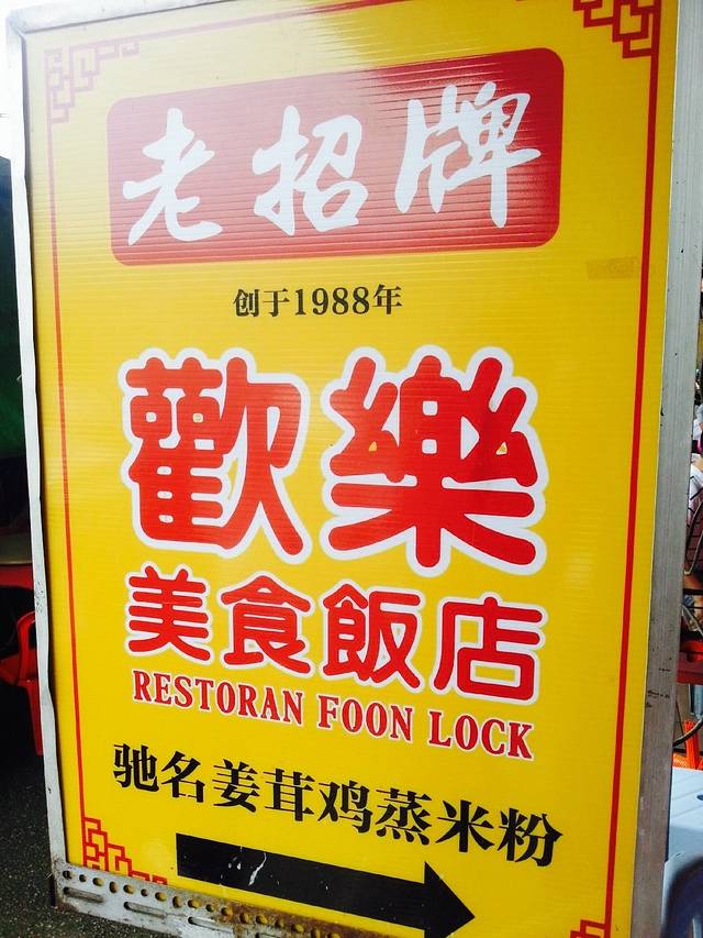 Restaurant Foon Lock