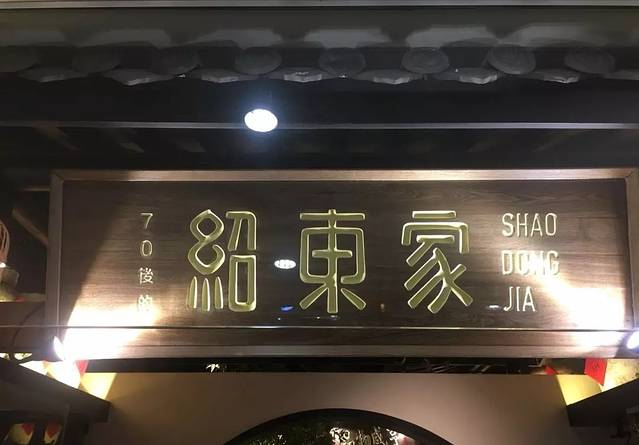 邵东家(长宁龙之梦店)