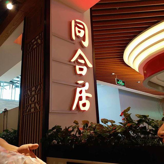 同合居民间菜馆(红博会展店)