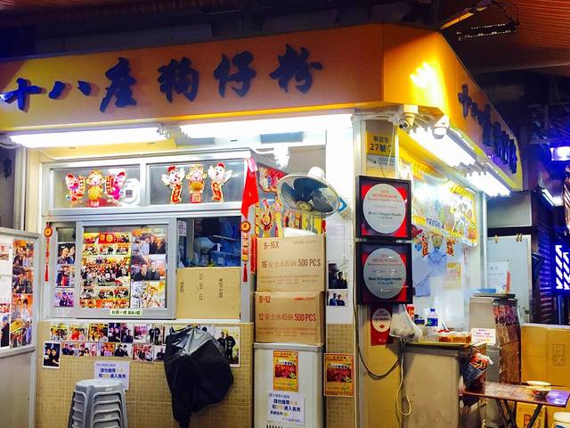 十八座狗仔粉(福荣街)