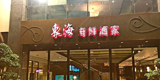 东海海鲜酒家(流花店)