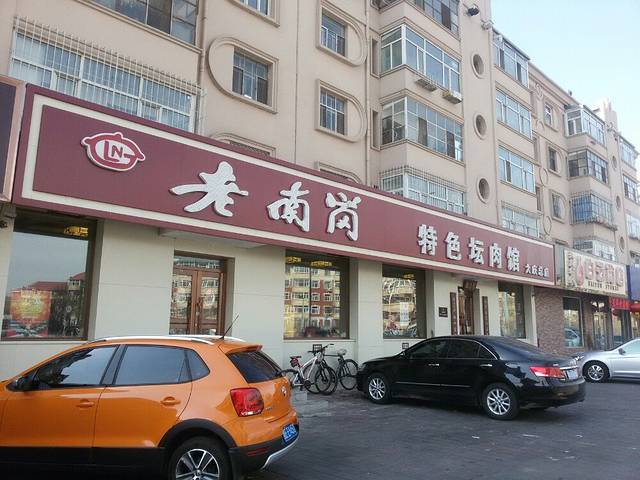 老南岗特色坛肉馆(八区总店)