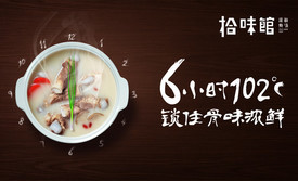 拾味馆·浓鲜骨汤(望海店)