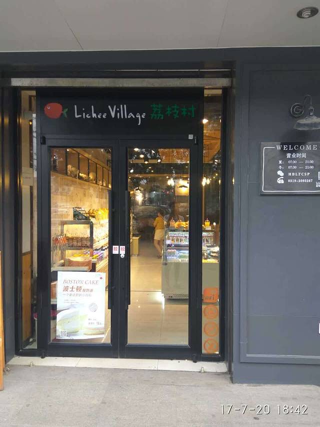 荔枝村(电厂店)