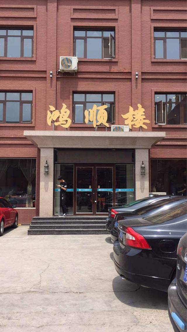 鸿顺楼(南营医院店)