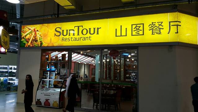 山图餐厅