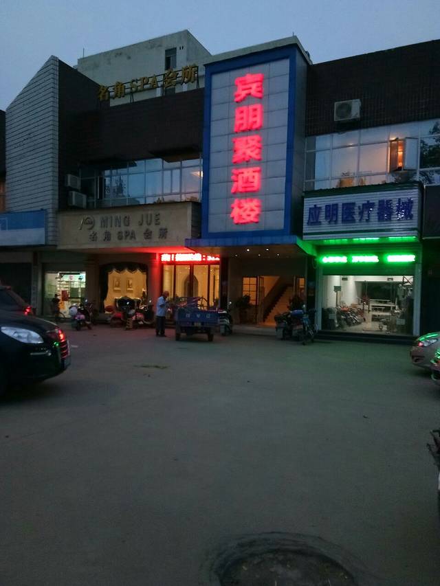 宾朋聚福满厅(际华三五四二家属院店)