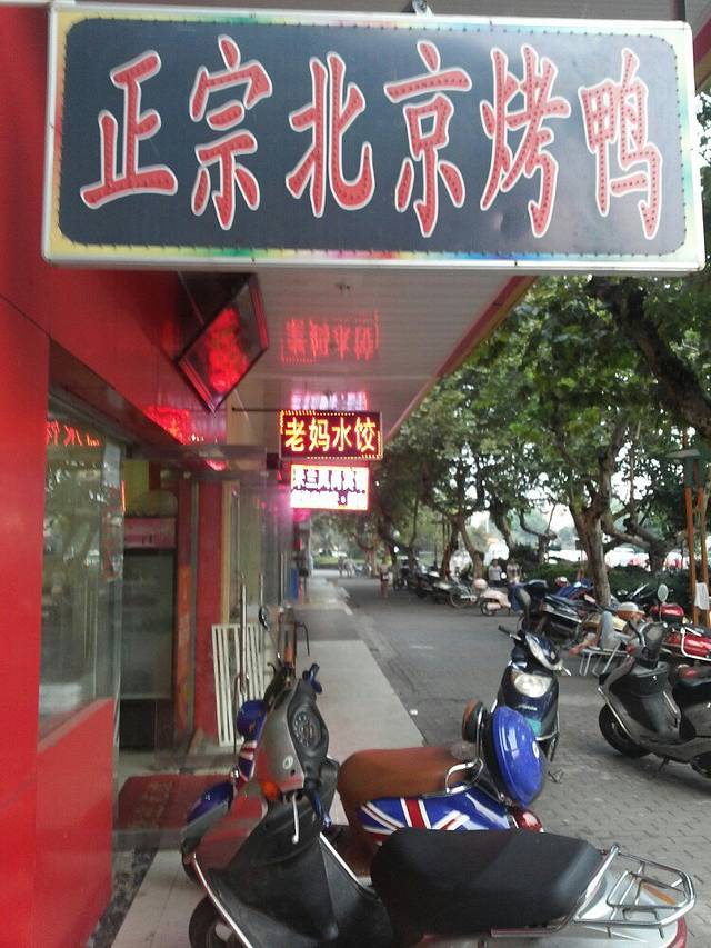 泽友忆家北京烤鸭(新余总店)