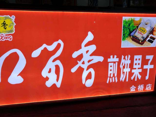 口留香煎饼果子(金桥店)