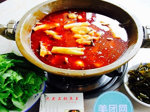 巴蜀石锅鱼王