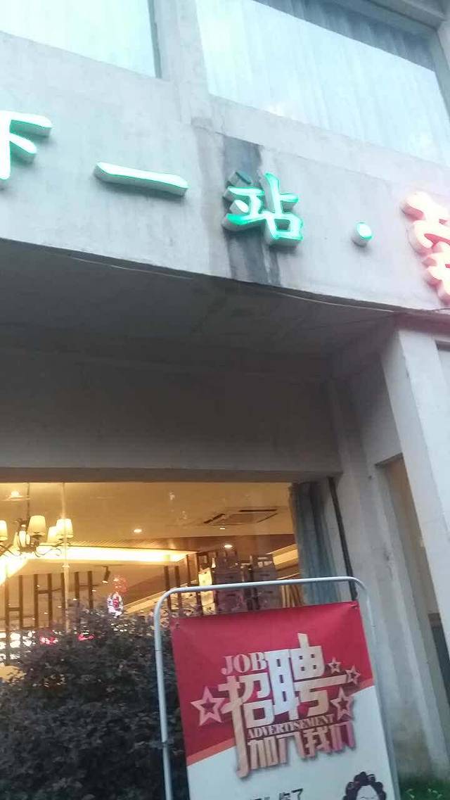 端厨·下一站幸福(湖南路店)