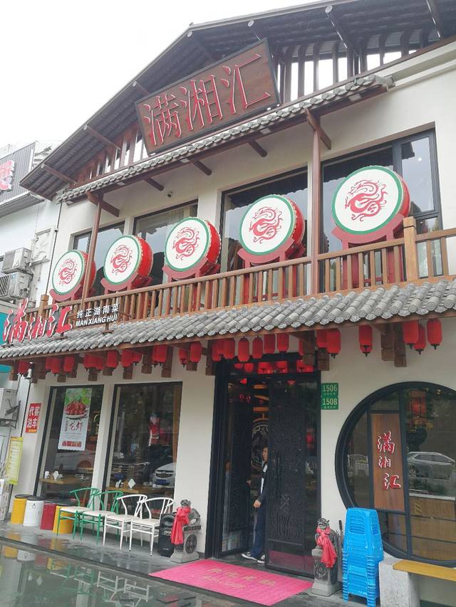 满湘汇·红灯笼(会展中心店)