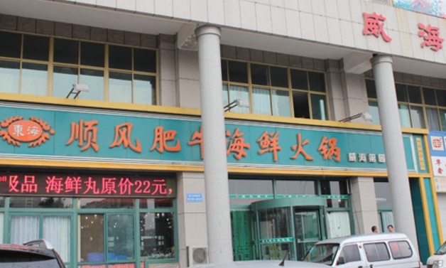 文登市顺风肥牛大酒店(峰山路店)