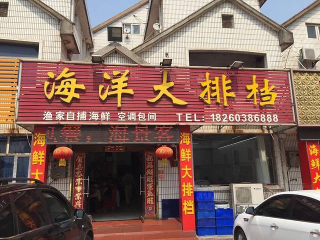 连岛2018海洋大排档(连岛店)