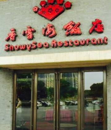 香雪海饭店(玉山店)