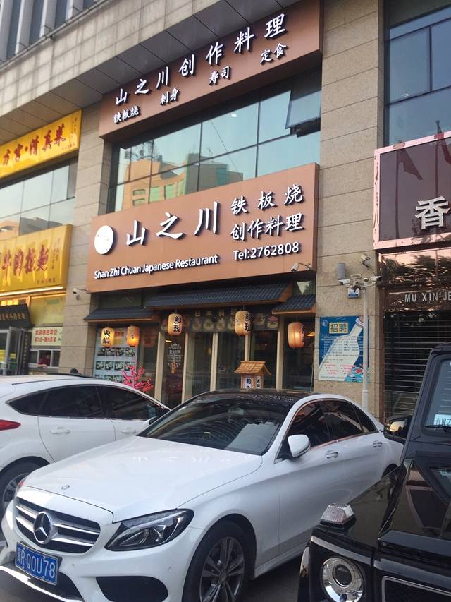 山之川铁板烧自助(浙商广场店)