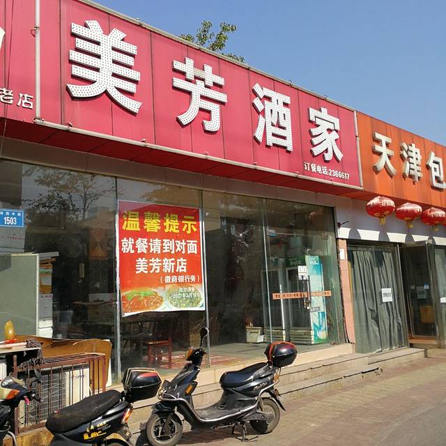 美芳酒家(湖西路菜场店)